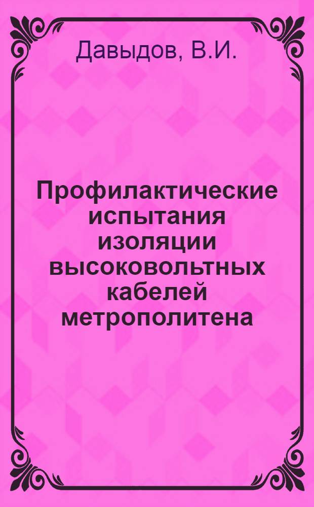 Профилактические испытания изоляции высоковольтных кабелей метрополитена