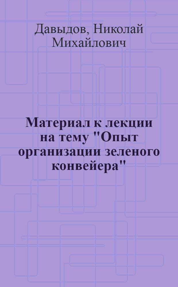 Материал к лекции на тему "Опыт организации зеленого конвейера"