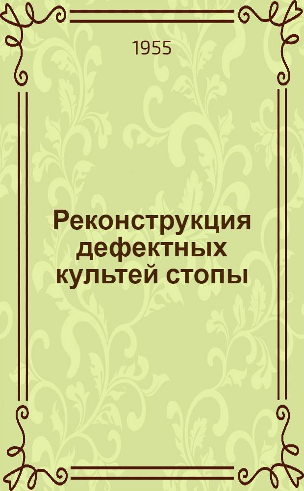 Реконструкция дефектных культей стопы : Автореферат дис. на соискание учен. степени кандидата мед. наук
