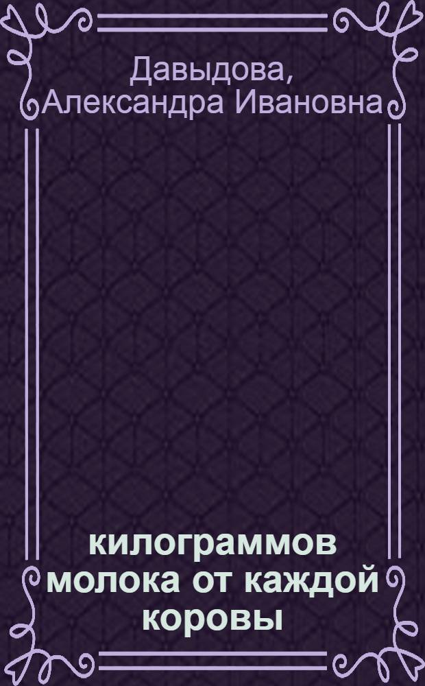 4060 килограммов молока от каждой коровы