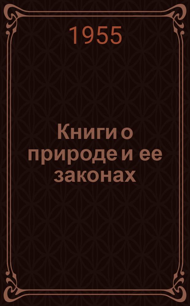 Книги о природе и ее законах : Библиогр. памятка : Для учащихся 7-9 классов