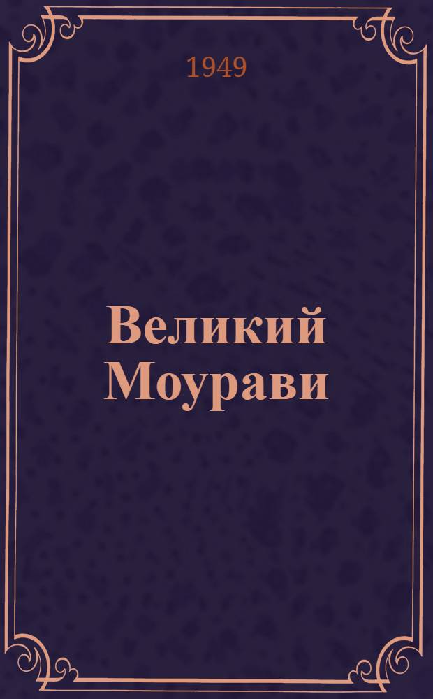 Великий Моурави : [Георгий Саакадзе. Грузия 16-17 вв.]. Кн. 1