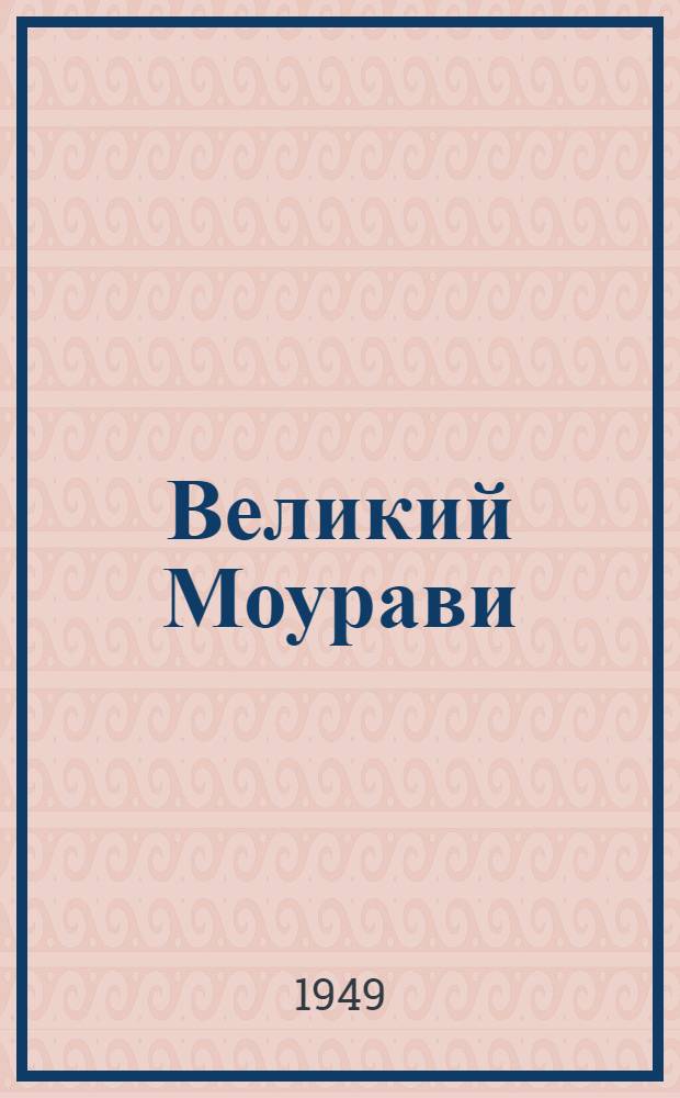 Великий Моурави : [Георгий Саакадзе. Грузия 16-17 вв.]. Кн. 3