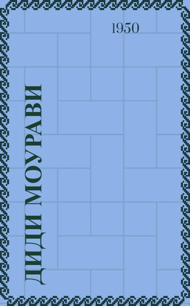 Диди Моурави : [Георгий Саакадзе. Грузия 16-17 вв. Роман]. Кн. 3