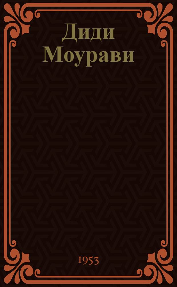 Диди Моурави : [Георгий Саакадзе. Грузия 16-17 вв. Роман]. Кн. 4