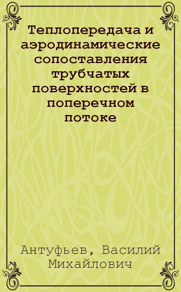 Теплопередача и аэродинамические сопоставления трубчатых поверхностей в поперечном потоке