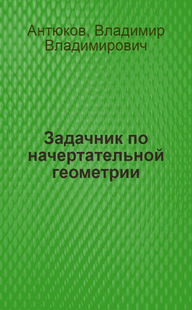 Задачник по начертательной геометрии
