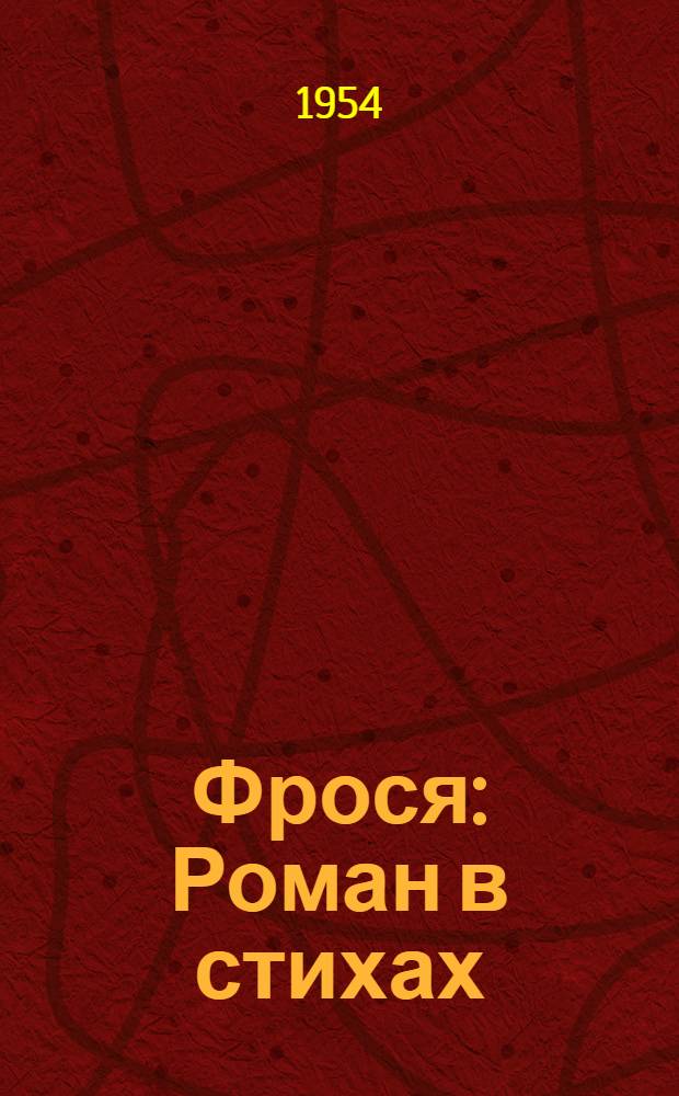 Фрося : Роман в стихах