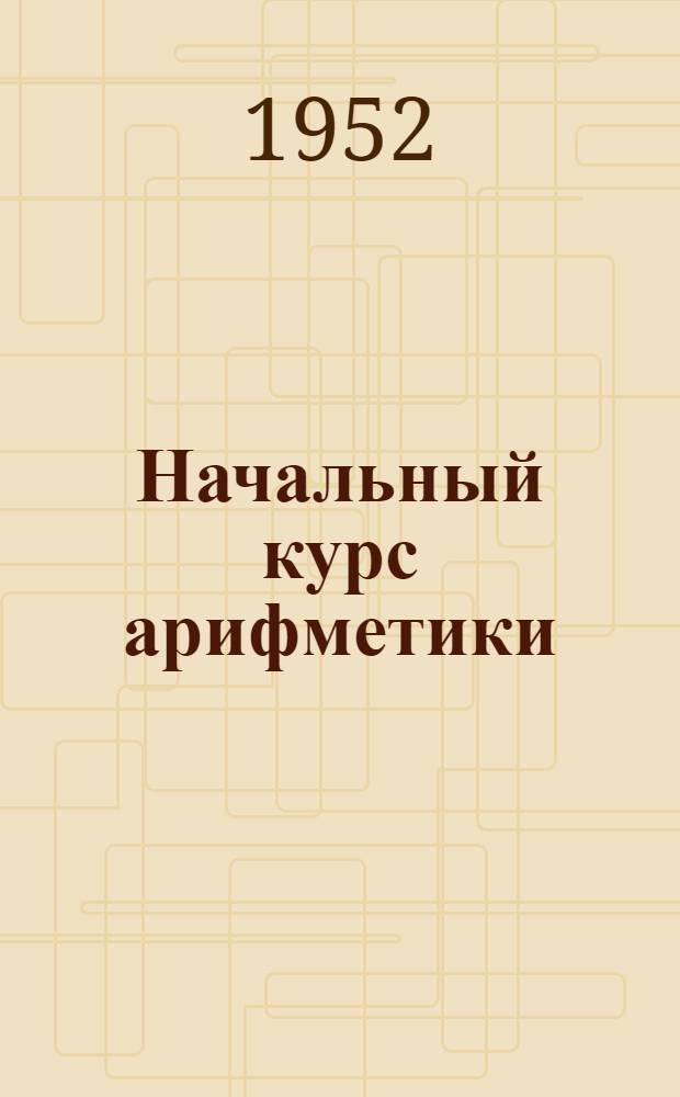 Начальный курс арифметики : Для школ взрослых. Ч. 2