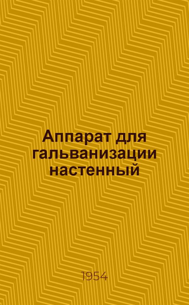 Аппарат для гальванизации настенный (шифр СИ -24) : Описание и инструкция пользования