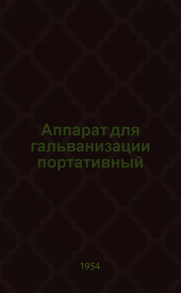 Аппарат для гальванизации портативный (шифр СИ-25) : Описание и инструкция пользования