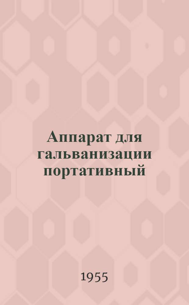 Аппарат для гальванизации портативный (шифр СИ-25) : Описание и инструкция по эксплуатации