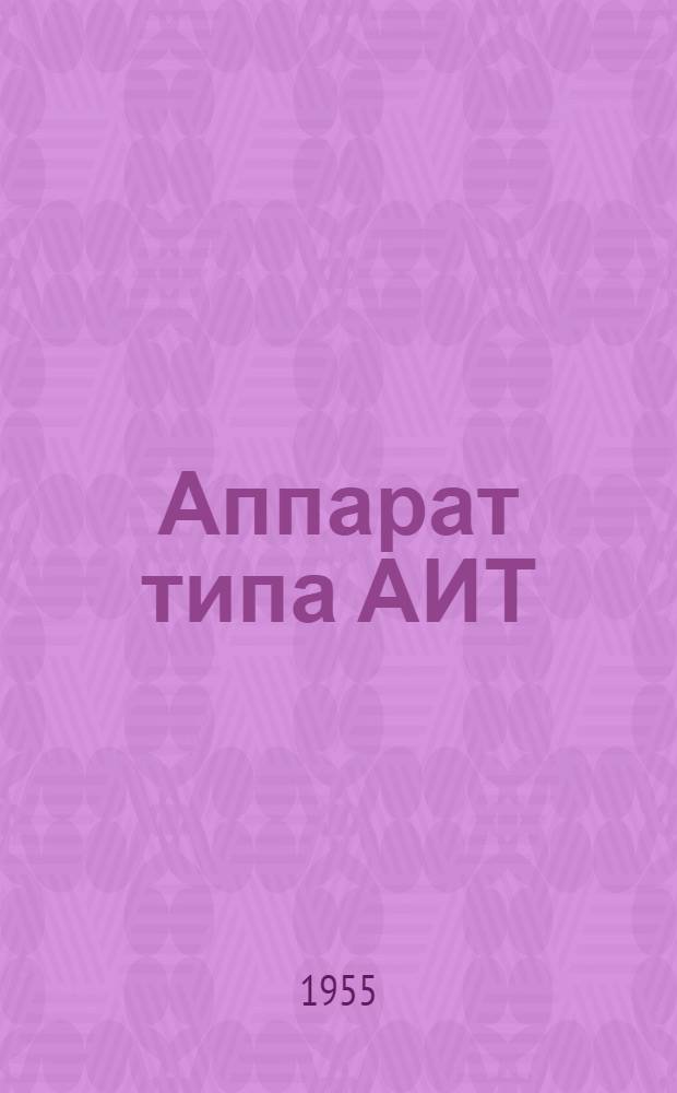 Аппарат типа АИТ : Каталог