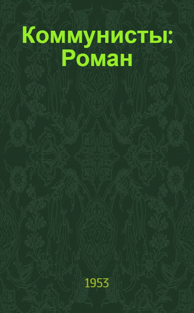 Коммунисты : Роман