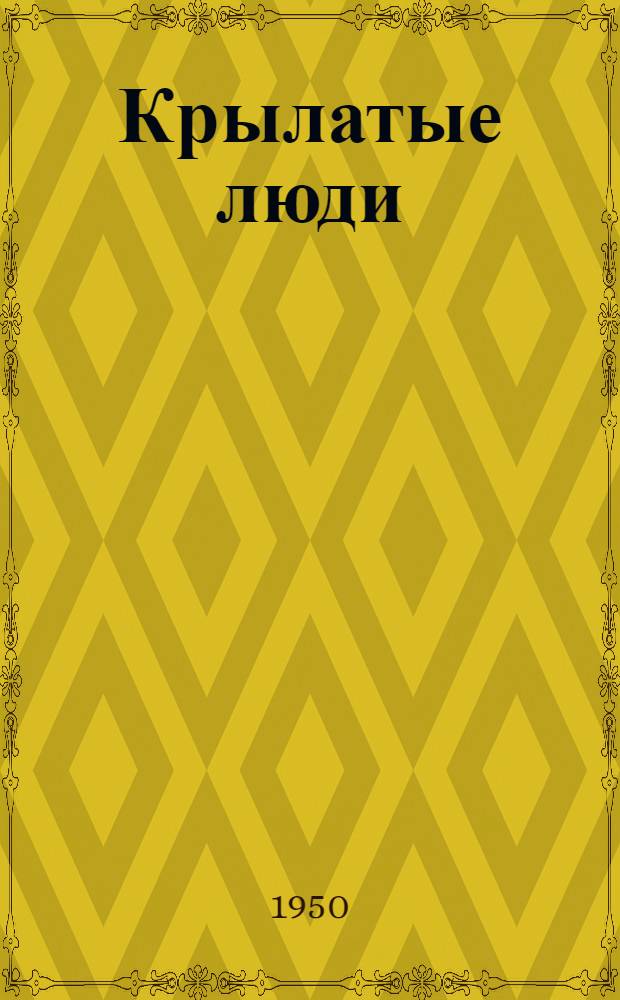 Крылатые люди : Роман : Кн. 1-