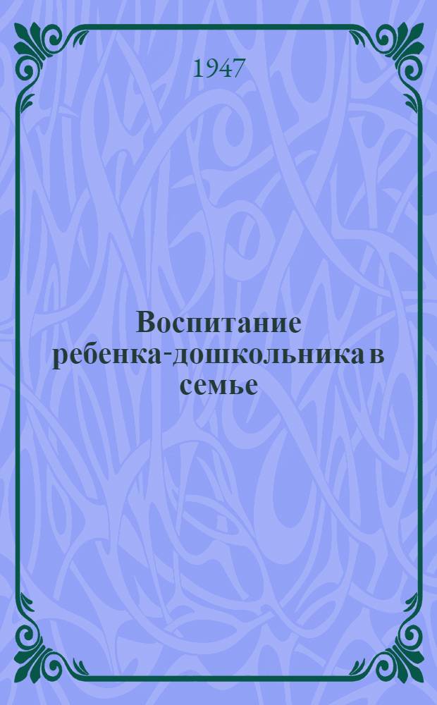 Воспитание ребенка-дошкольника в семье : Вып. 1-. Вып. 1