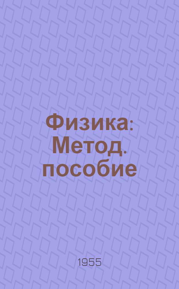 Физика : Метод. пособие : Для ремесл., горнопром. и ж.-д. училищ