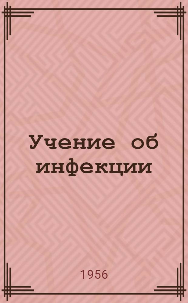 Учение об инфекции : (Биол. аспект проблемы)