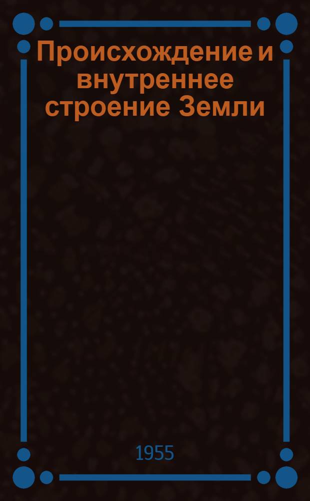 Происхождение и внутреннее строение Земли : Материалы к лекции