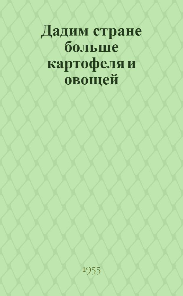 Дадим стране больше картофеля и овощей : Сборник статей