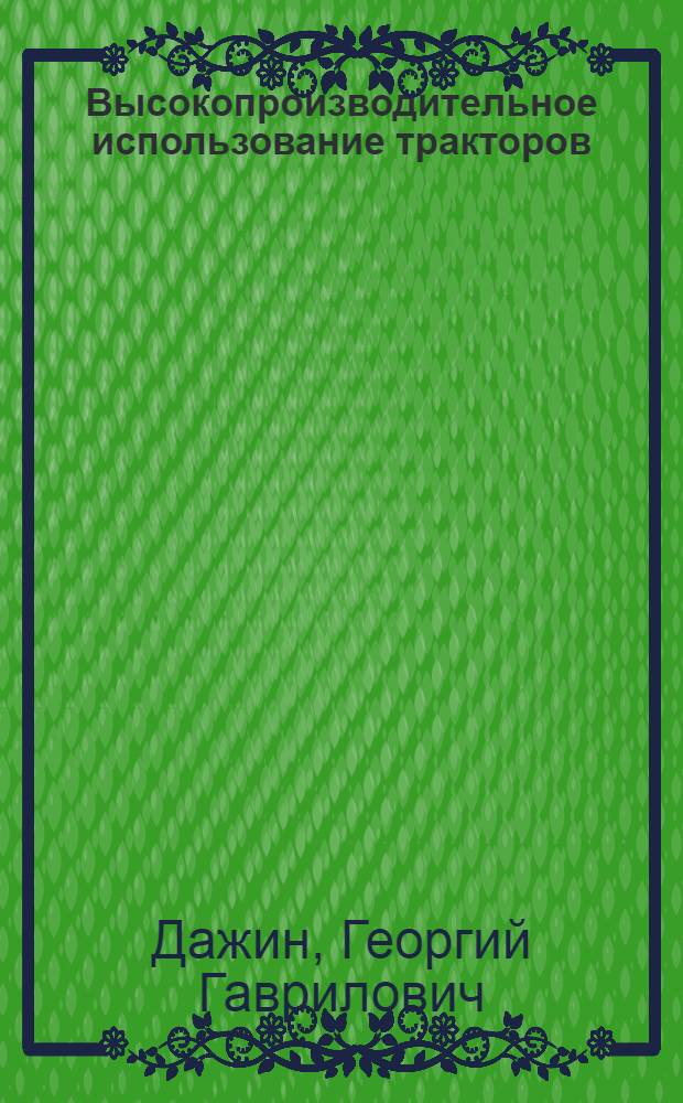 Высокопроизводительное использование тракторов : Из опыта работы Бреховской МТС