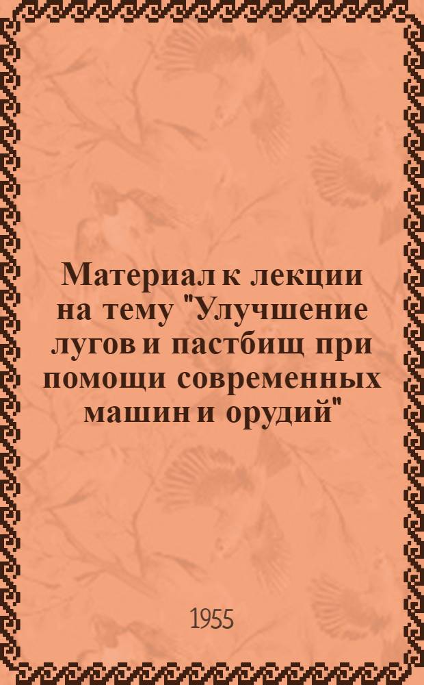 Материал к лекции на тему "Улучшение лугов и пастбищ при помощи современных машин и орудий"