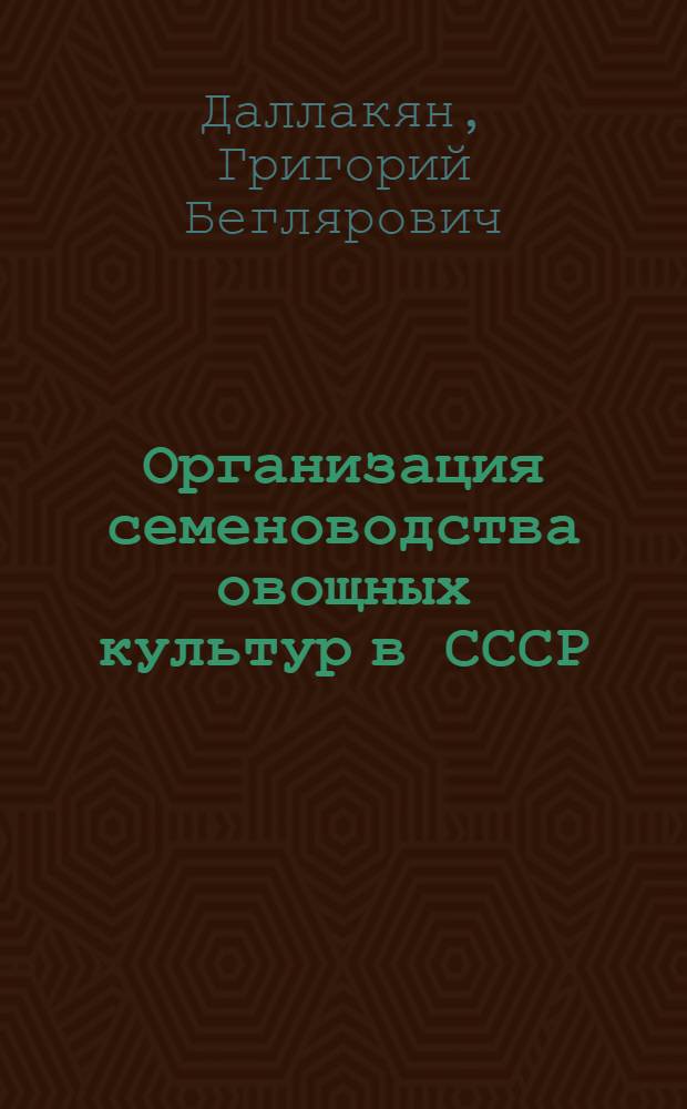 Организация семеноводства овощных культур в СССР : Доклад