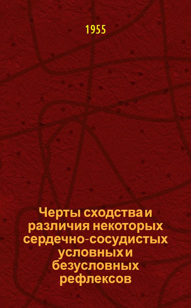 Черты сходства и различия некоторых сердечно-сосудистых условных и безусловных рефлексов : Автореферат дис. на соискание учен. степени кандидата мед. наук