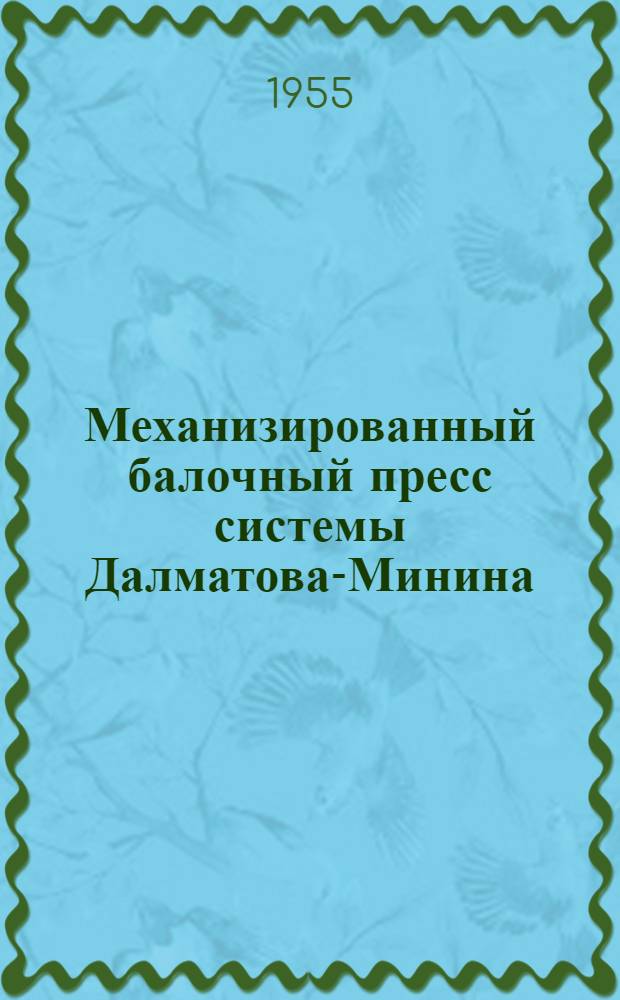 Механизированный балочный пресс системы Далматова-Минина