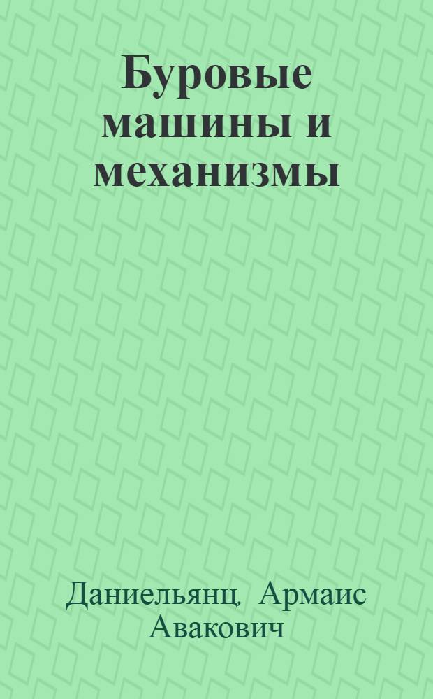 Буровые машины и механизмы : Учеб. пособие для нефт. техникумов и техн. училищ