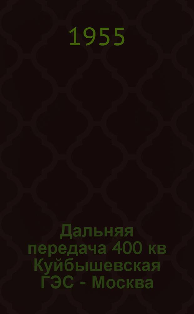 Дальняя передача 400 кв Куйбышевская ГЭС - Москва