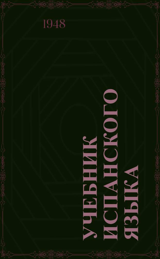 Учебник испанского языка : Ч. 1-. Ч. 1
