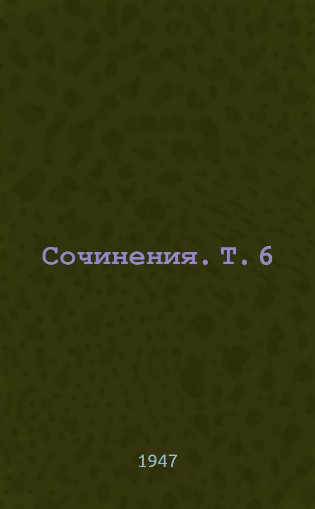 Сочинения. Т. 6 : [Рассказы и очерки ; Неопубликованные рассказы и очерки ; Научные и научно-организационные статьи ; Письма и переписка]