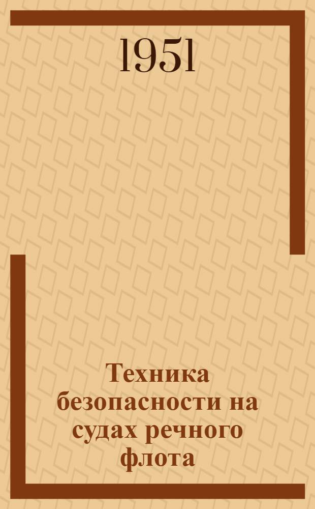 Техника безопасности на судах речного флота : Ч. 1-