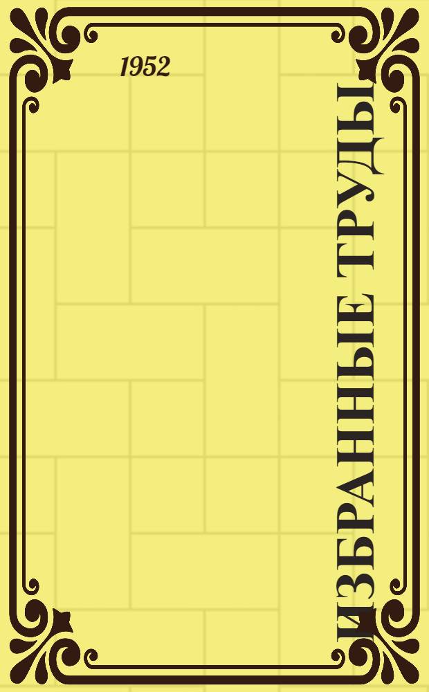 Избранные труды