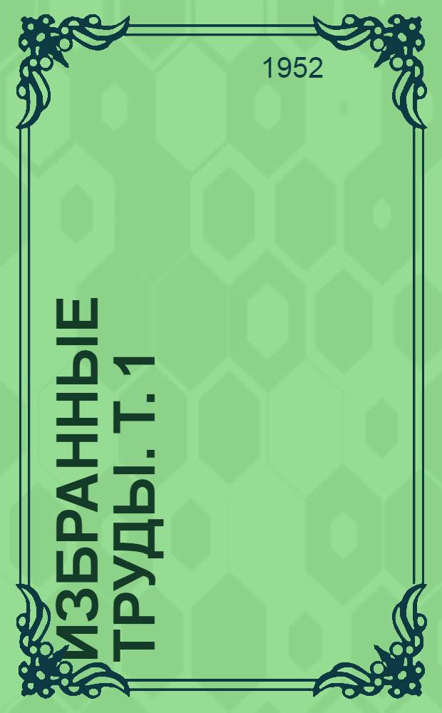 Избранные труды. Т. 1 : [Работы по стратиграфии и палеонтологии нижнетретичных и верхнемеловых отложений]