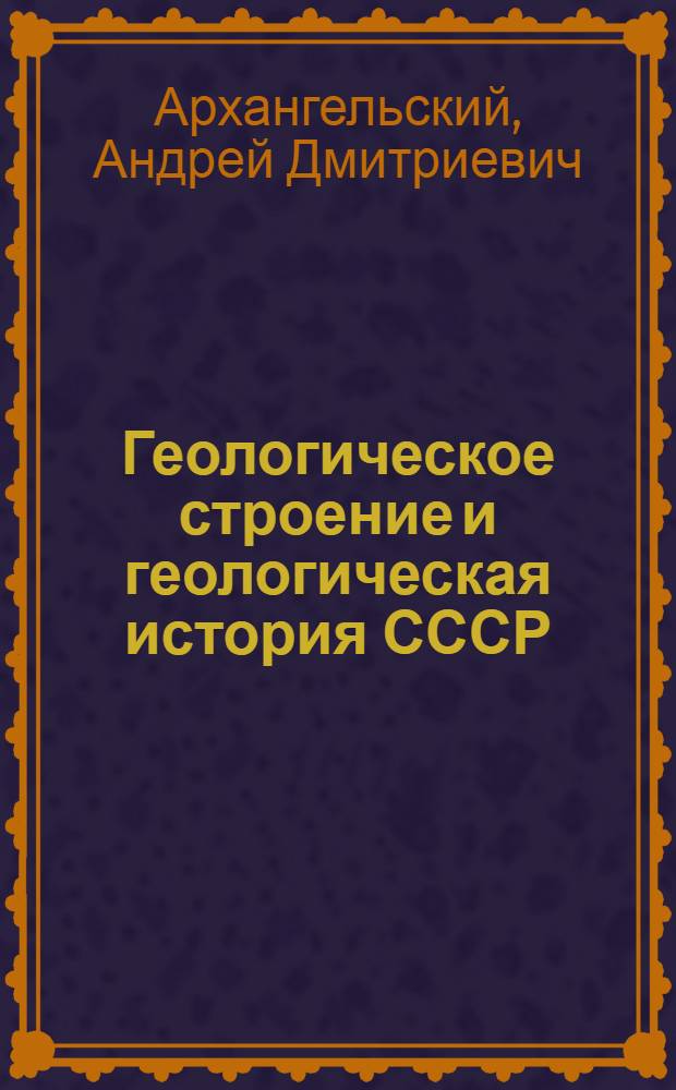 Геологическое строение и геологическая история СССР : В 2 томах