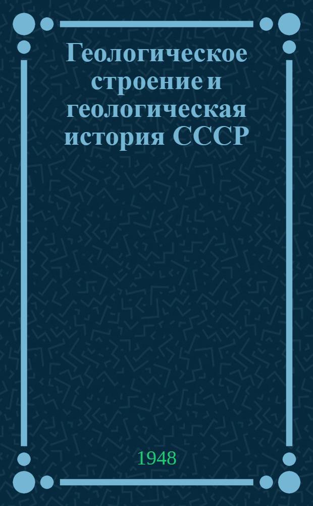 Геологическое строение и геологическая история СССР : В 2 томах. Т. 2 : Докембрий и палеозой