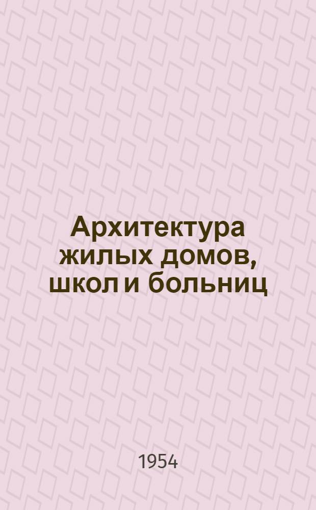 Архитектура жилых домов, школ и больниц