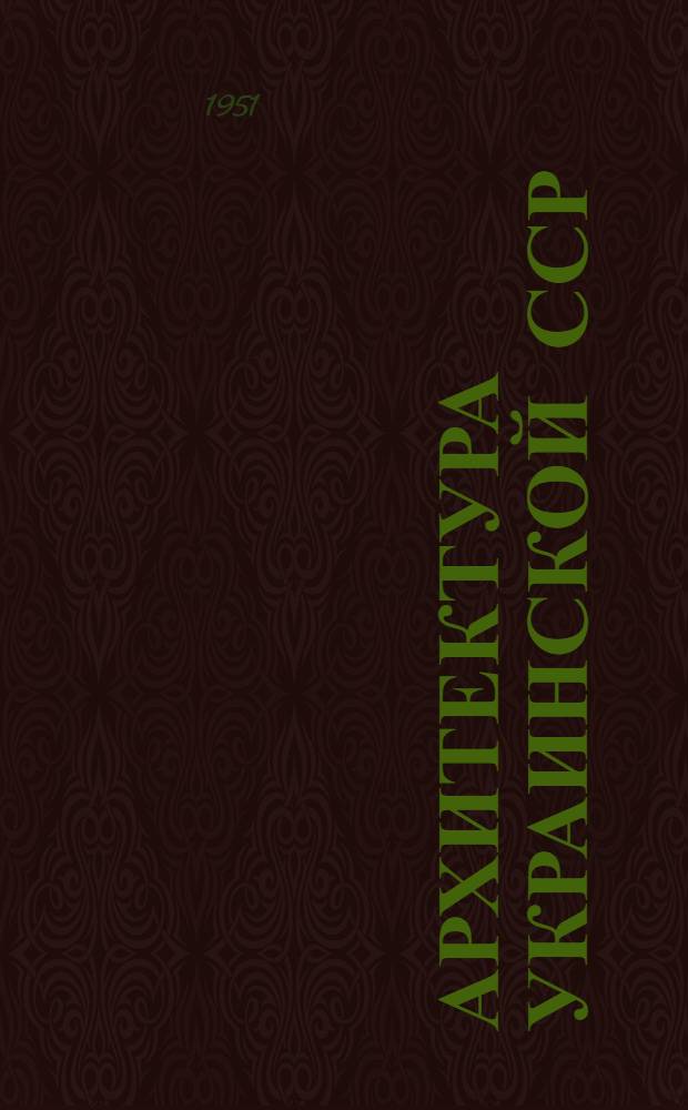 Архитектура Украинской ССР : Альбом