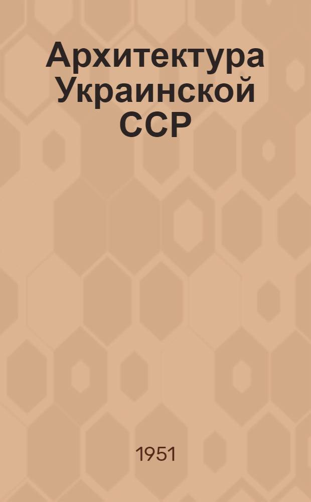 Архитектура Украинской ССР : [Альбом. Т. 2 : [Советская эпоха