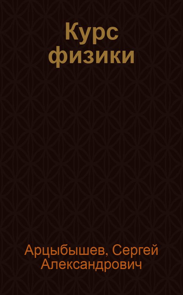 Курс физики : Для студентов физ.-мат. фак. пед. ин-тов : Ч. 1-