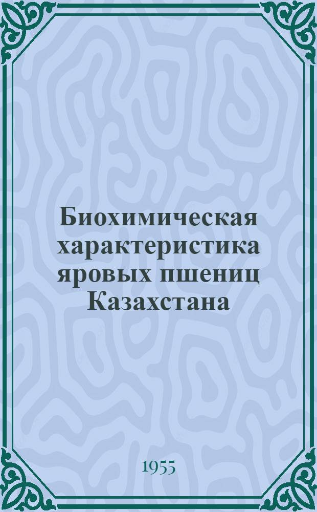 Биохимическая характеристика яровых пшениц Казахстана (в связи с их технологическими качествами)