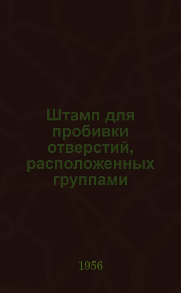 Штамп для пробивки отверстий, расположенных группами