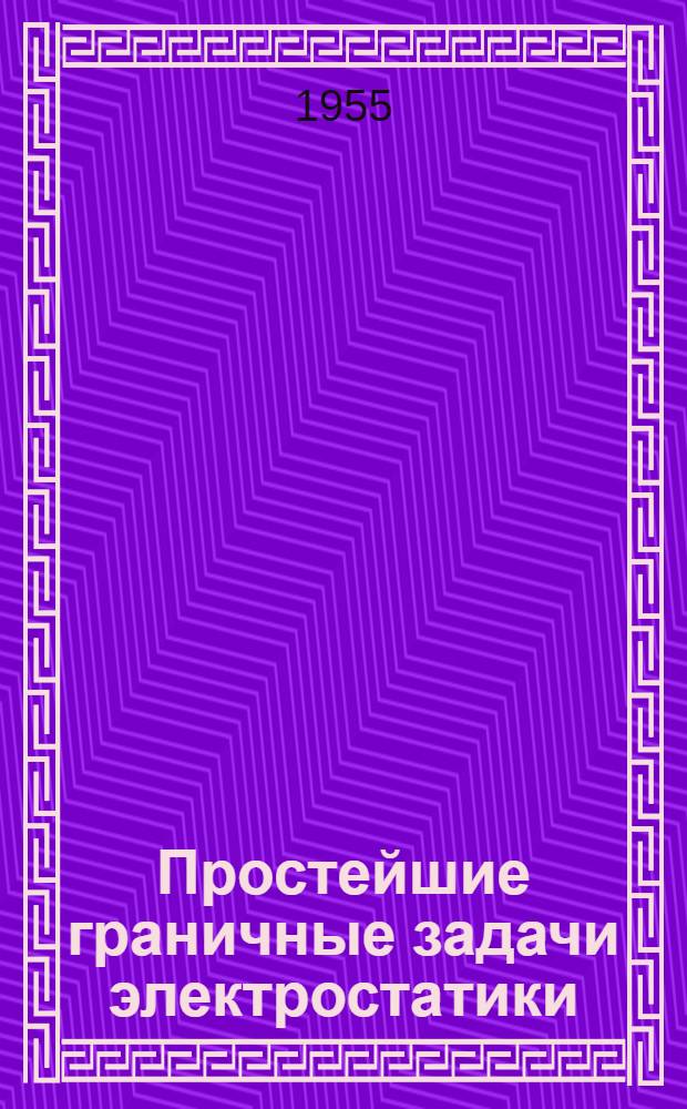 Простейшие граничные задачи электростатики : Лекция по курсу теорет. основ электротехники (ч. 3) : Для студентов электрофиз. и энерг. фак
