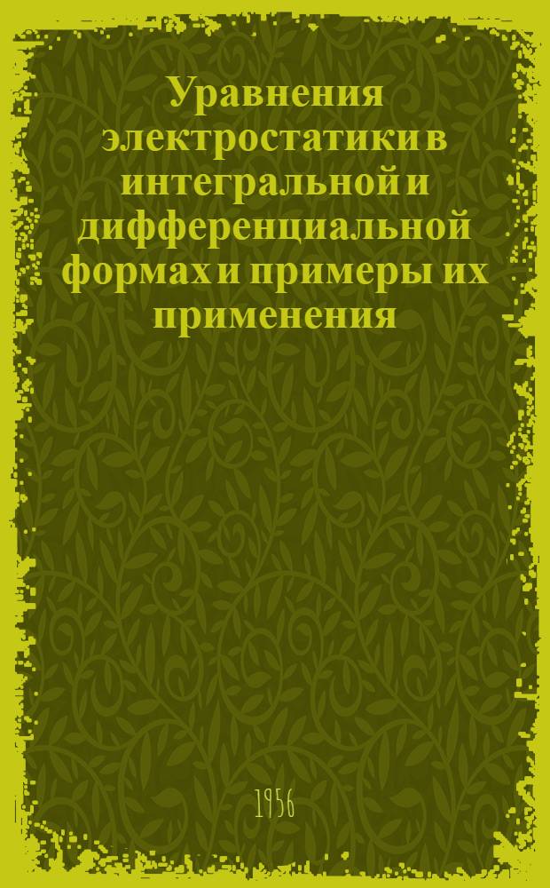 Уравнения электростатики в интегральной и дифференциальной формах и примеры их применения : Лекция по курсу "Теорет. основы электротехники" (ч. 3) : Для студентов электрофиз. и энерг. фак