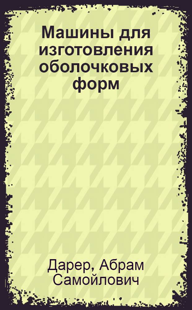 Машины для изготовления оболочковых форм