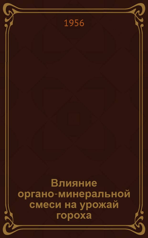 Влияние органо-минеральной смеси на урожай гороха