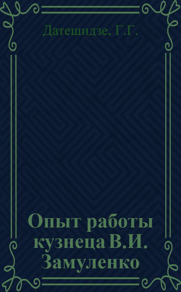Опыт работы кузнеца В.И. Замуленко