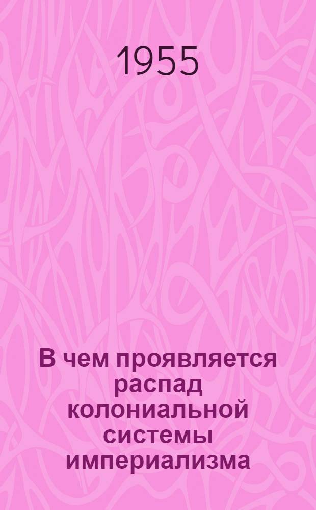 В чем проявляется распад колониальной системы империализма